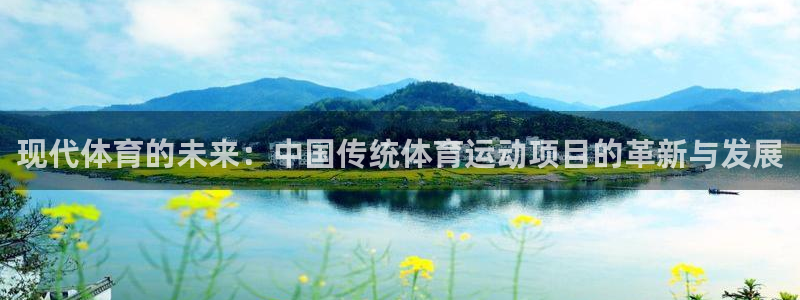 3377体育官网下载招商电话地址:现代体育的未来:中国传统体