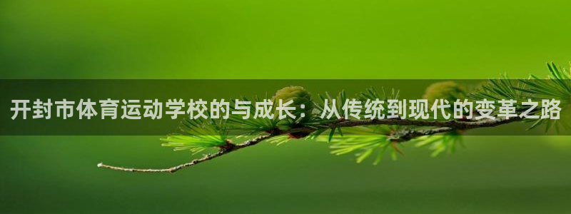 3377体育官方正版app娱乐首页官网下载:开封市体育运动学